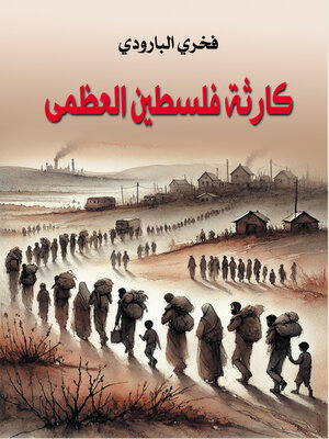 cover image of كارثة فلسطين العظمى